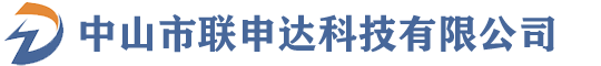 中山市联申达科技有限公司